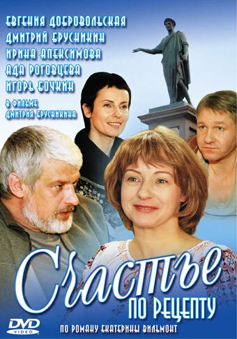 Счастье по рецепту - постер сериала